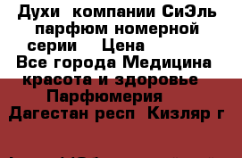 Духи  компании СиЭль парфюм номерной серии  › Цена ­ 1 000 - Все города Медицина, красота и здоровье » Парфюмерия   . Дагестан респ.,Кизляр г.